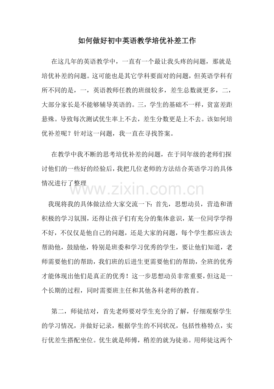 英语教学中的培优补差.doc_第1页