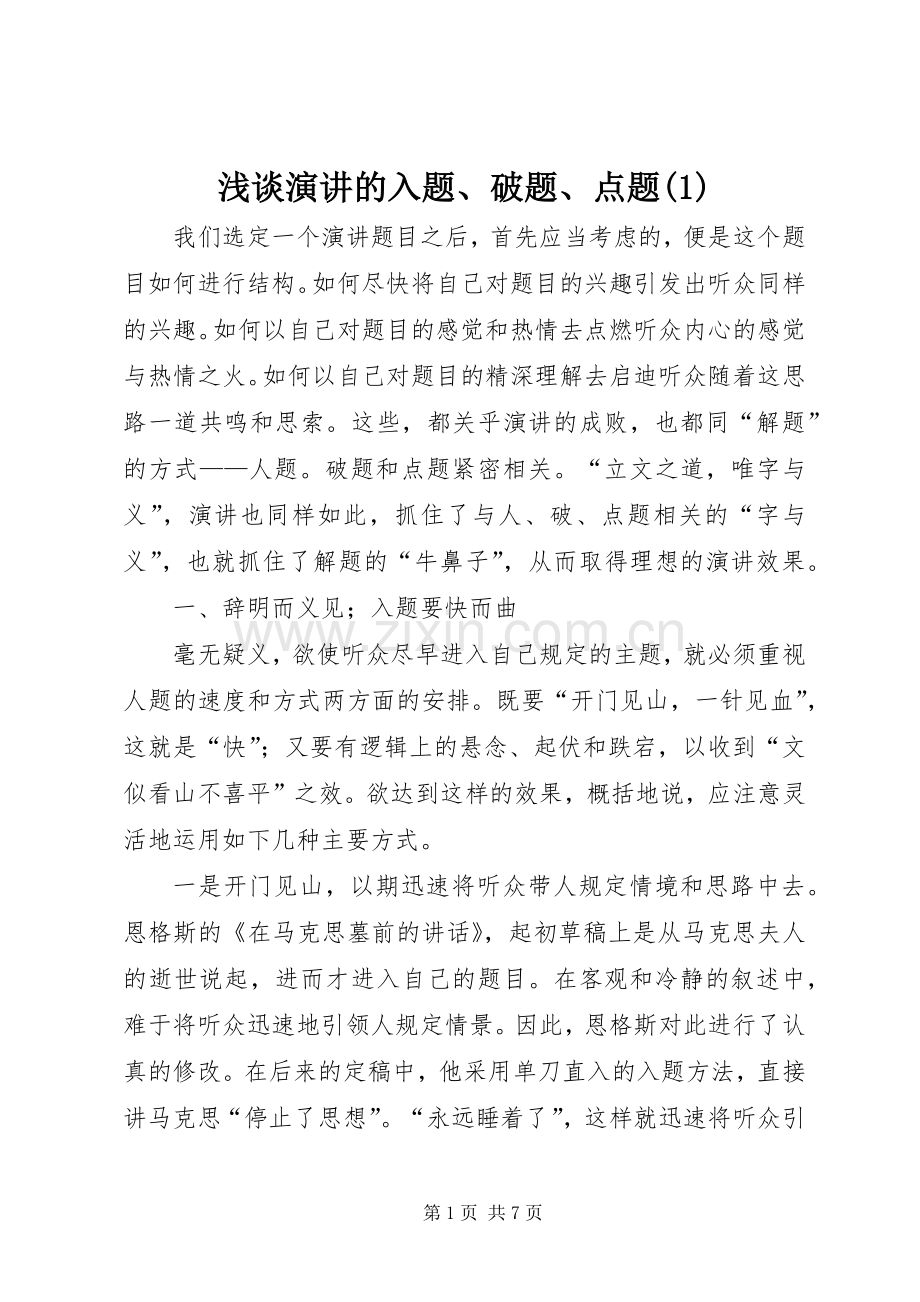 浅谈演讲稿的入题、破题、点题(1).docx_第1页