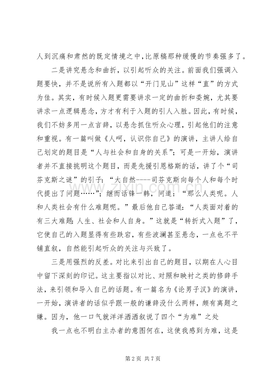 浅谈演讲稿的入题、破题、点题(1).docx_第2页