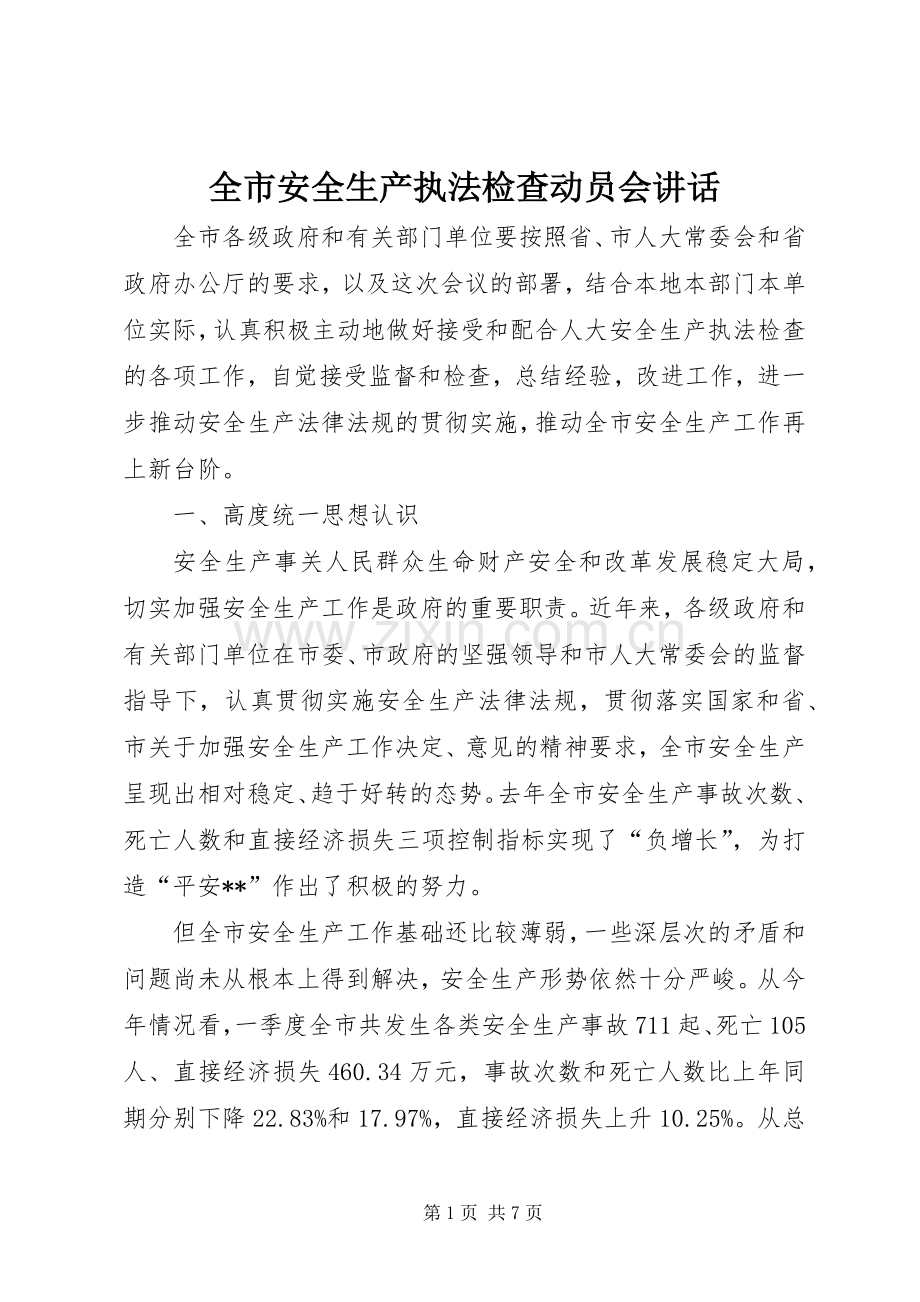 全市安全生产执法检查动员会讲话发言.docx_第1页