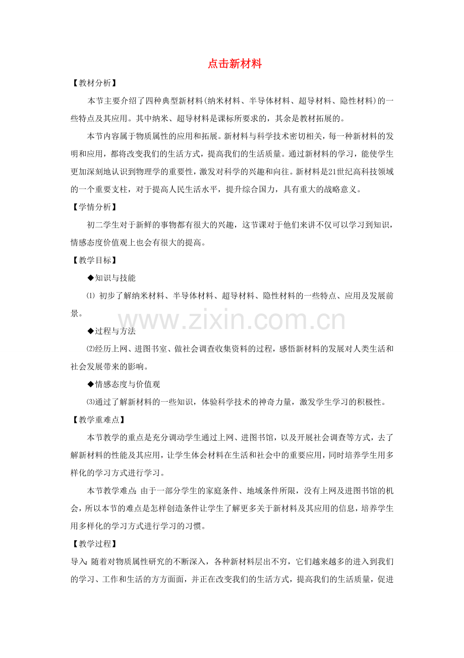 八年级物理上册 5.5 点击新材料教案4 （新版）粤教沪版-（新版）粤教沪版初中八年级上册物理教案.doc_第1页