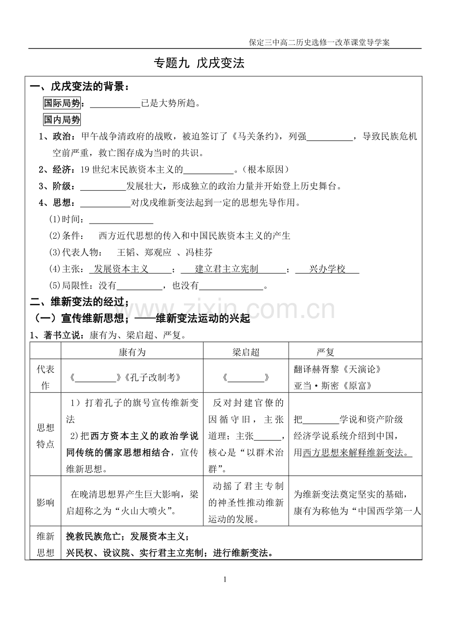 戊戌变法知识结构.doc_第1页