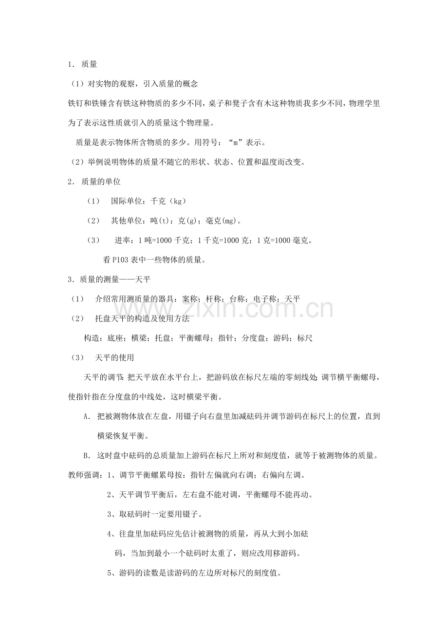 八年级物理上册 第六章 第一节 质量教案 （新版）新人教版-（新版）新人教版初中八年级上册物理教案.doc_第2页