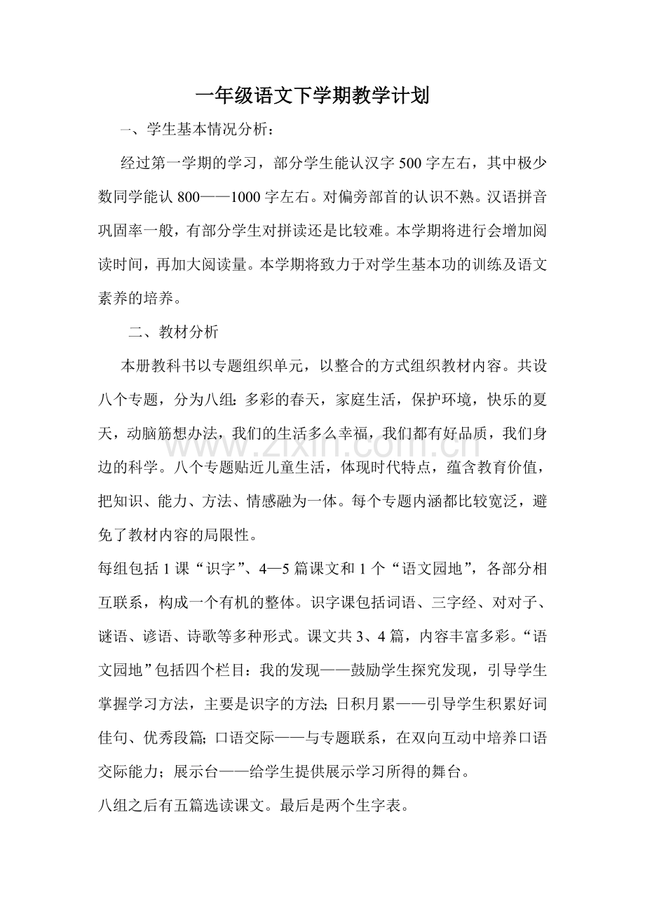 一年级语文下学期教学计划.doc_第1页