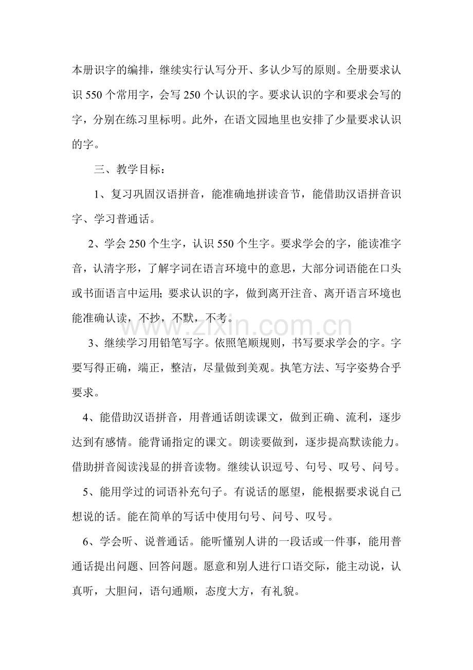 一年级语文下学期教学计划.doc_第2页