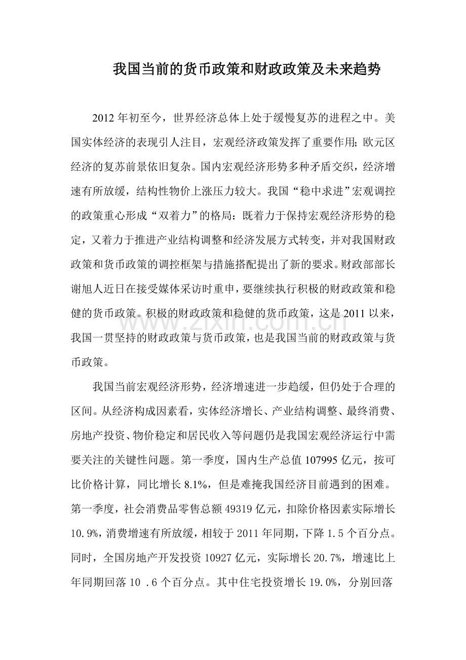 我国当前货币政策及财政政策及未来趋势.doc_第1页