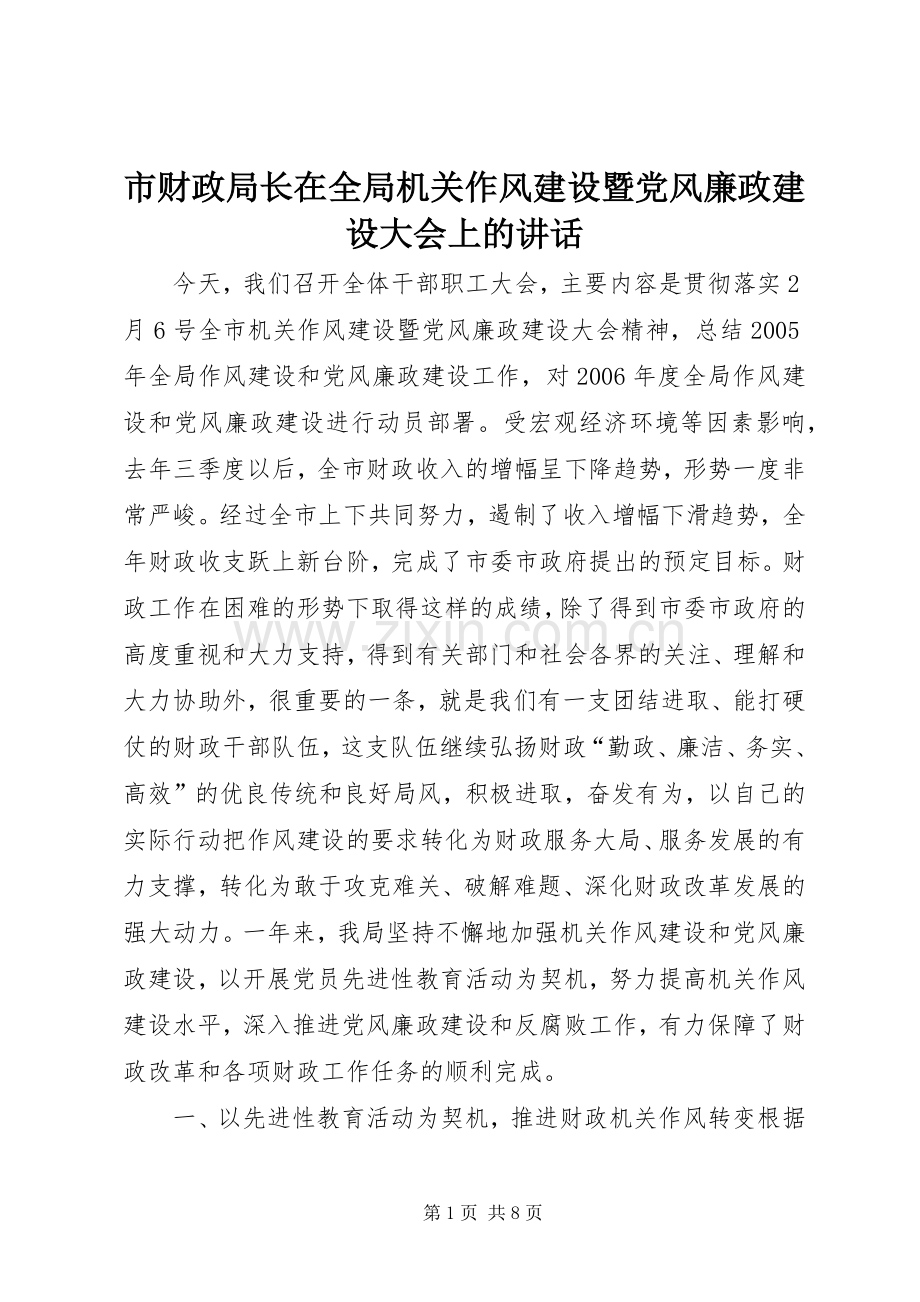 市财政局长在全局机关作风建设暨党风廉政建设大会上的讲话发言.docx_第1页