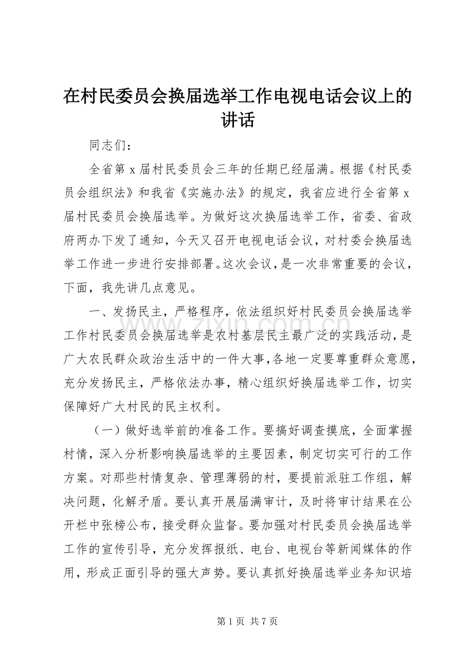 在村民委员会换届选举工作电视电话会议上的讲话发言.docx_第1页