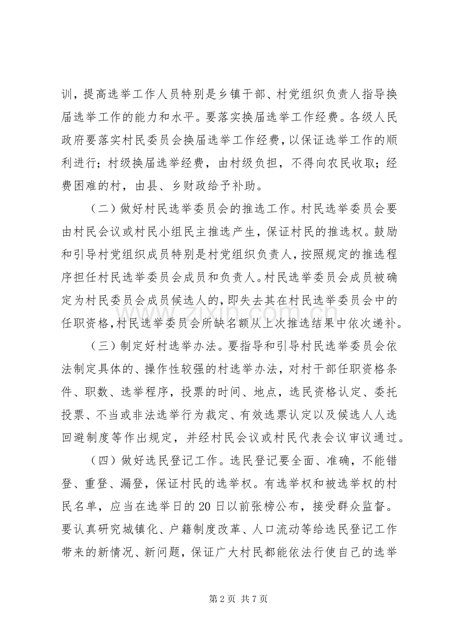 在村民委员会换届选举工作电视电话会议上的讲话发言.docx_第2页