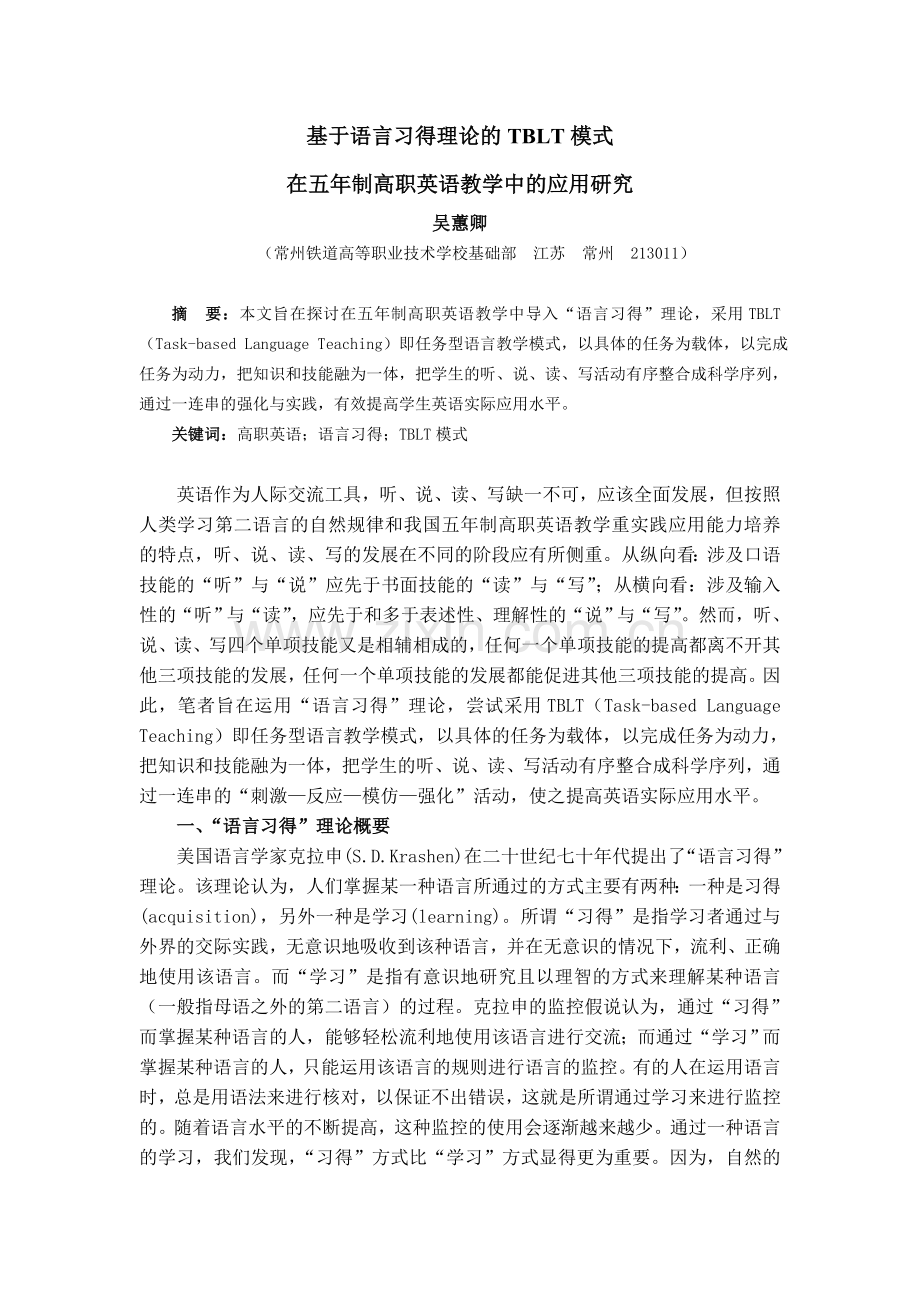 基于语言习得理论的TBLT模式在五年制高职英语教学中的应用研究.doc_第1页