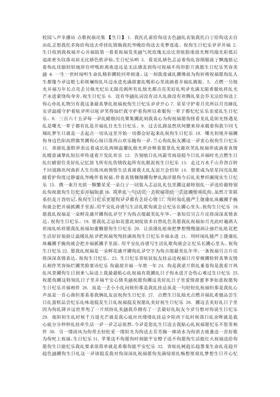 文档新田二中校园之声广播站点歌祝福语集.docx_第1页