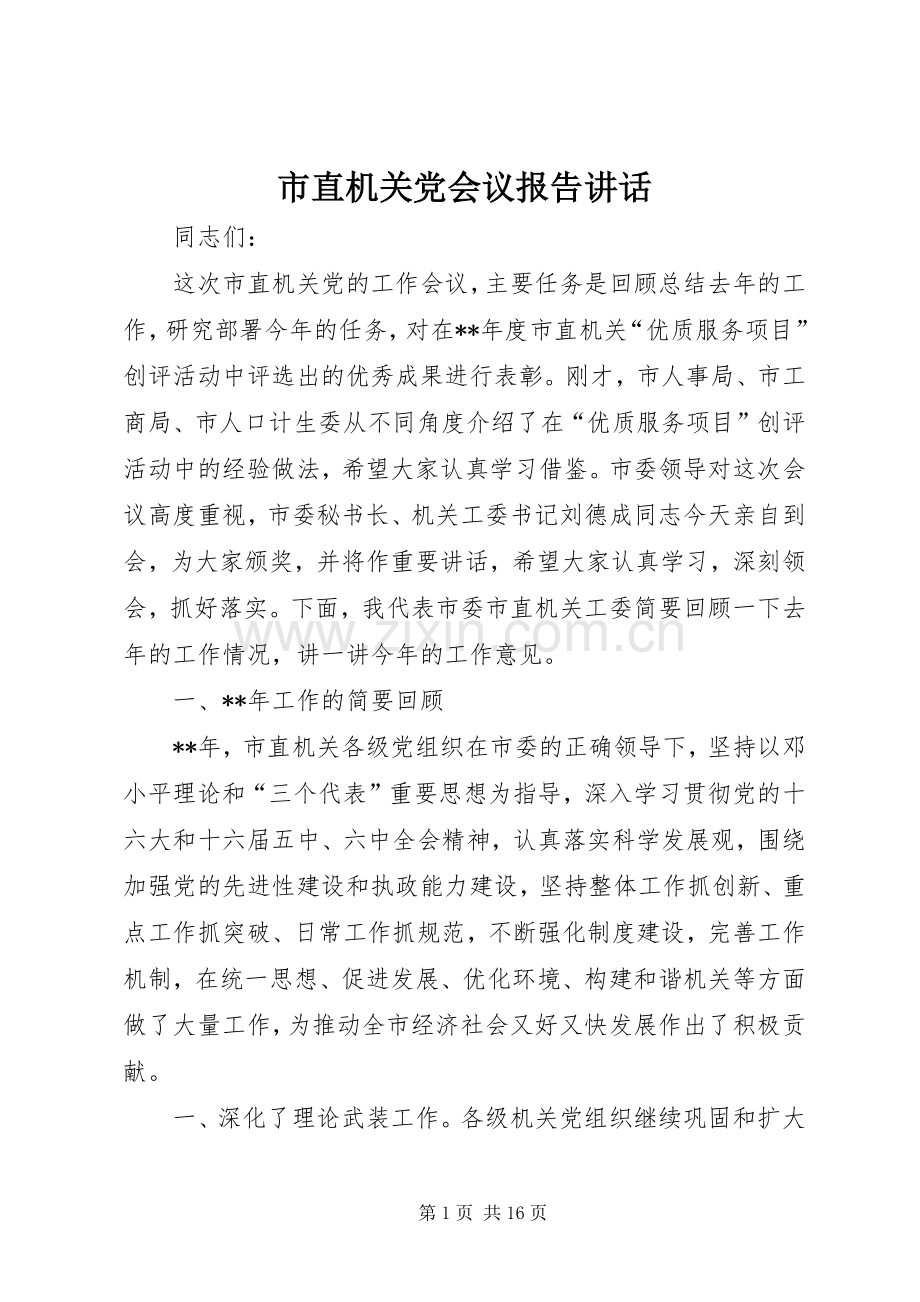市直机关党会议报告讲话发言.docx_第1页