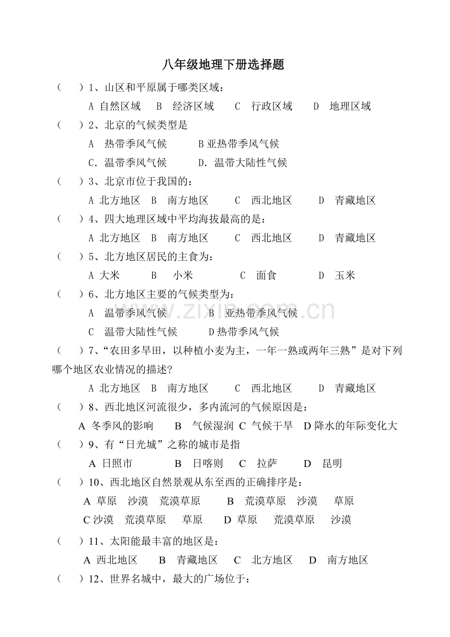 八年级地理下册选择题99999.doc_第1页