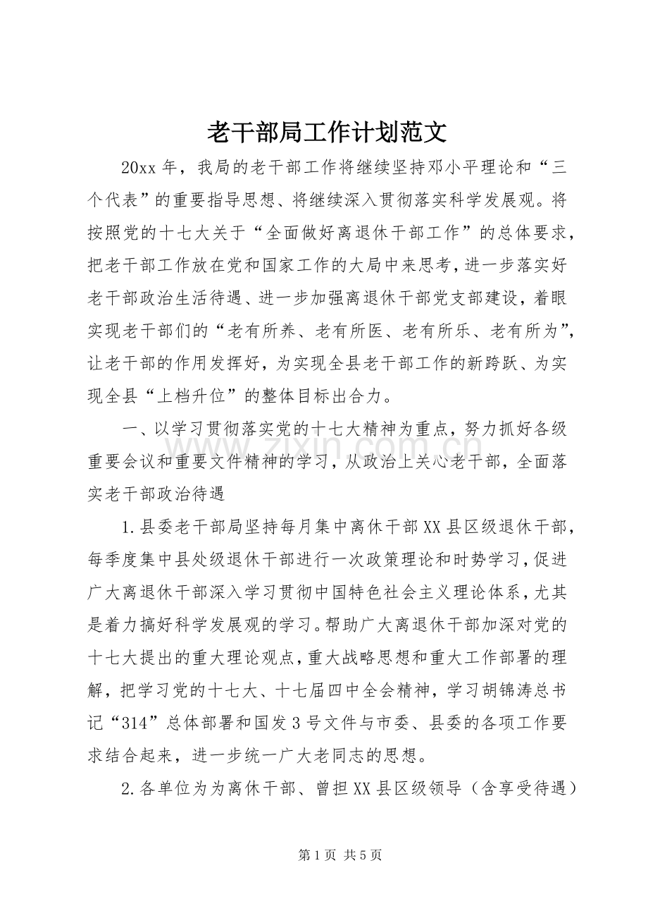 老干部局工作计划范文.docx_第1页