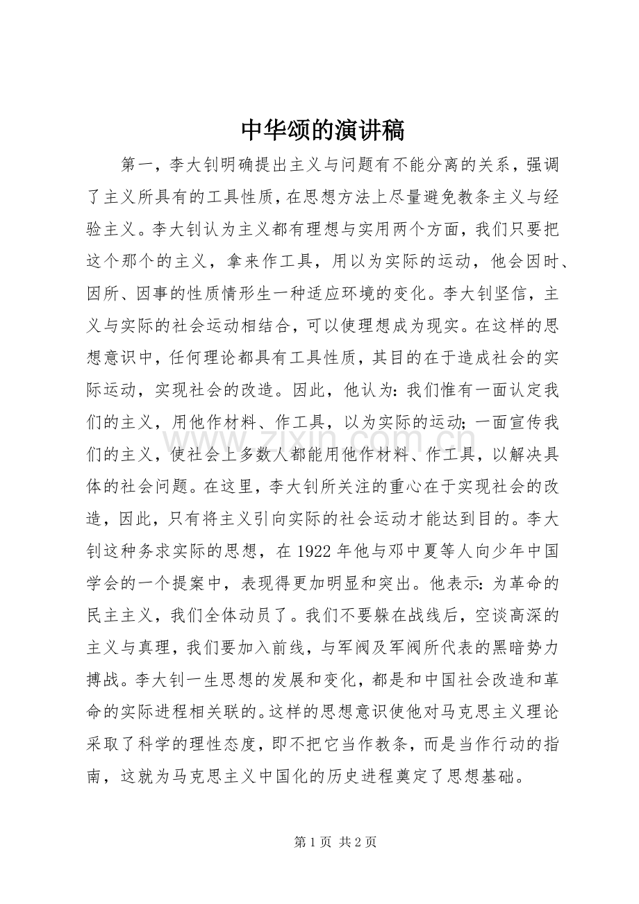 中华颂的演讲致辞稿范文.docx_第1页