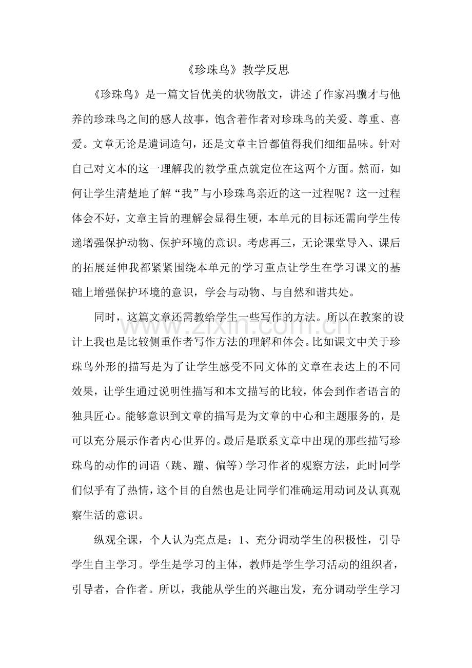 珍珠鸟新教学反思.doc_第1页