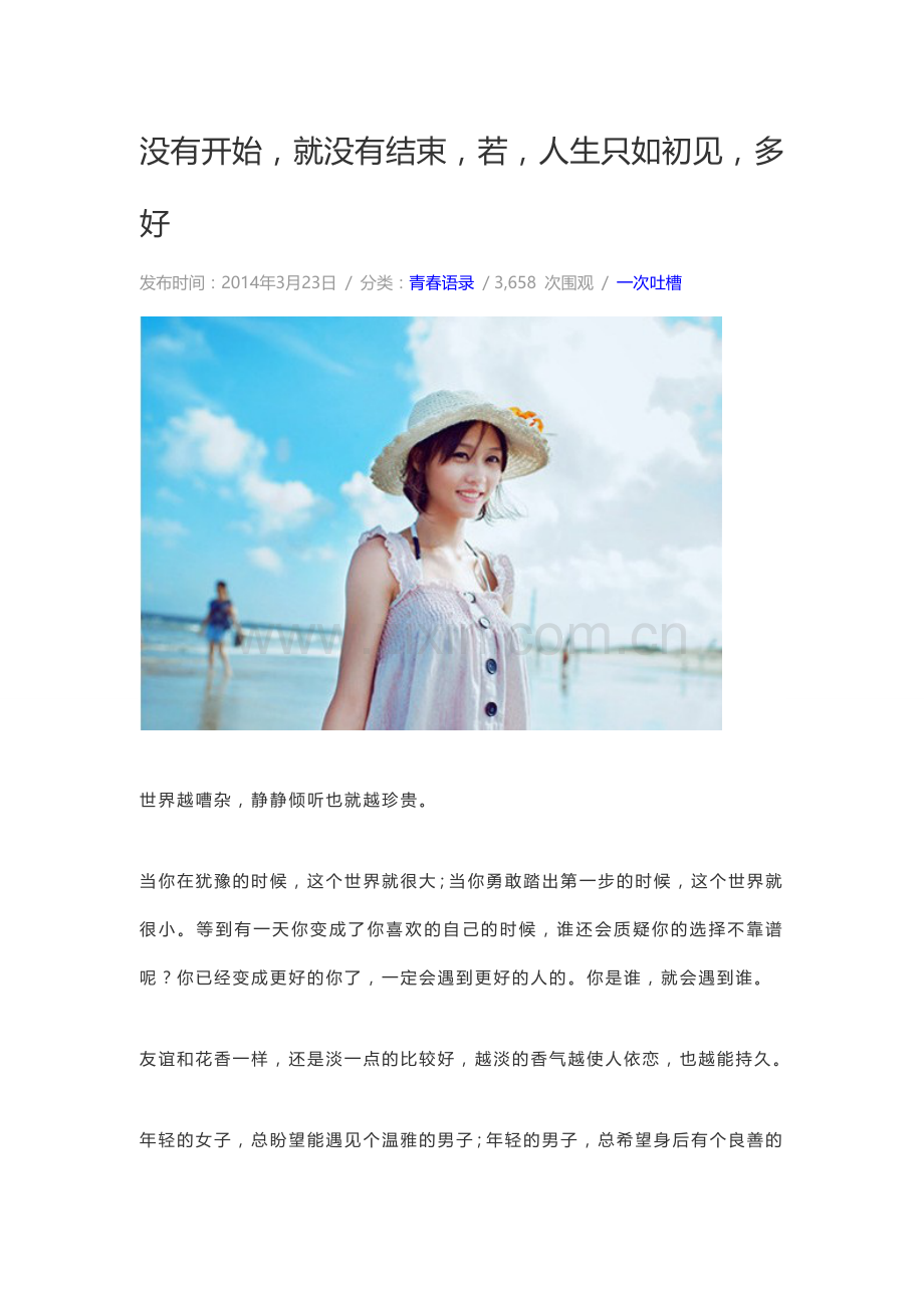 没有开始,就没有结束,若,人生只如初见,多好.doc_第1页