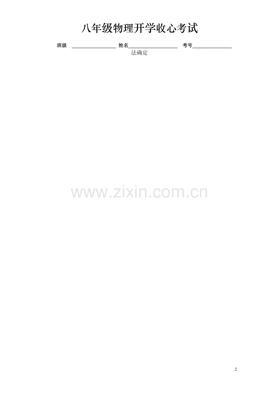 八年级物理收心考试.doc_第2页
