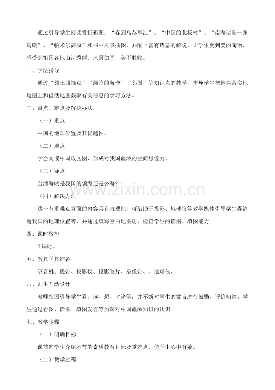 八年级地理湘教版中国的疆域2.doc_第2页
