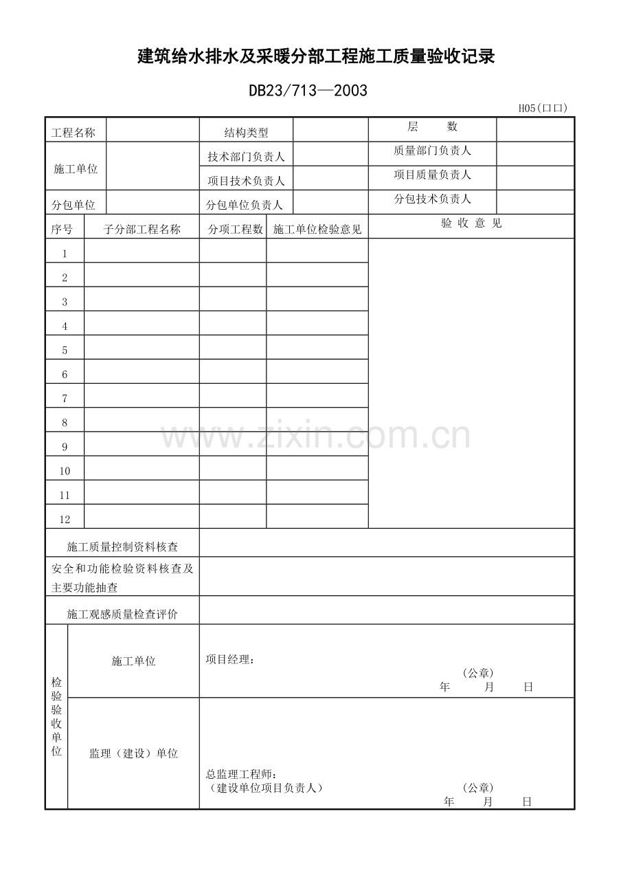 黑龙江地方标准质量表格.docx_第1页