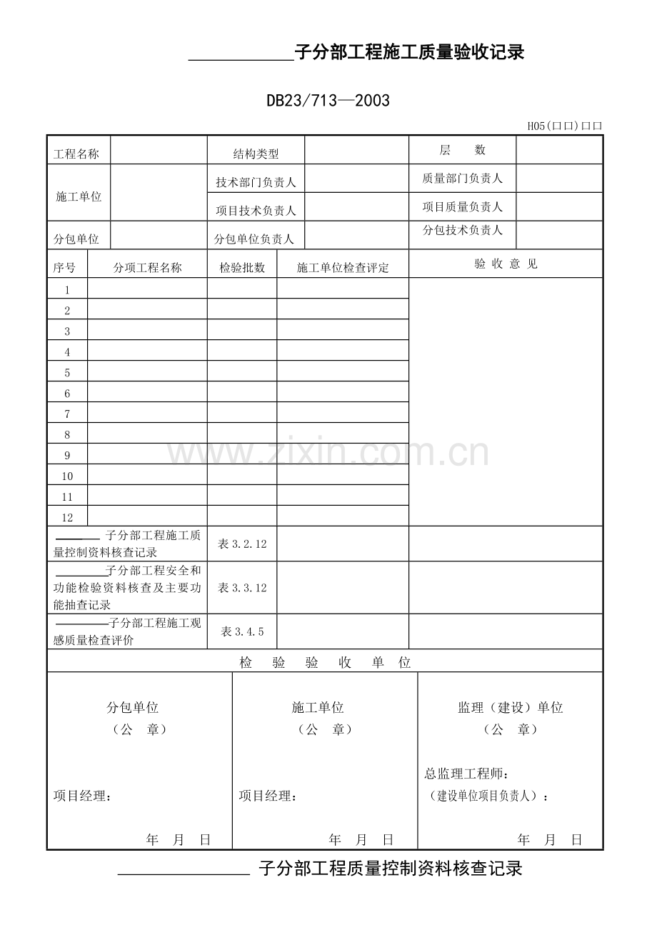 黑龙江地方标准质量表格.docx_第2页