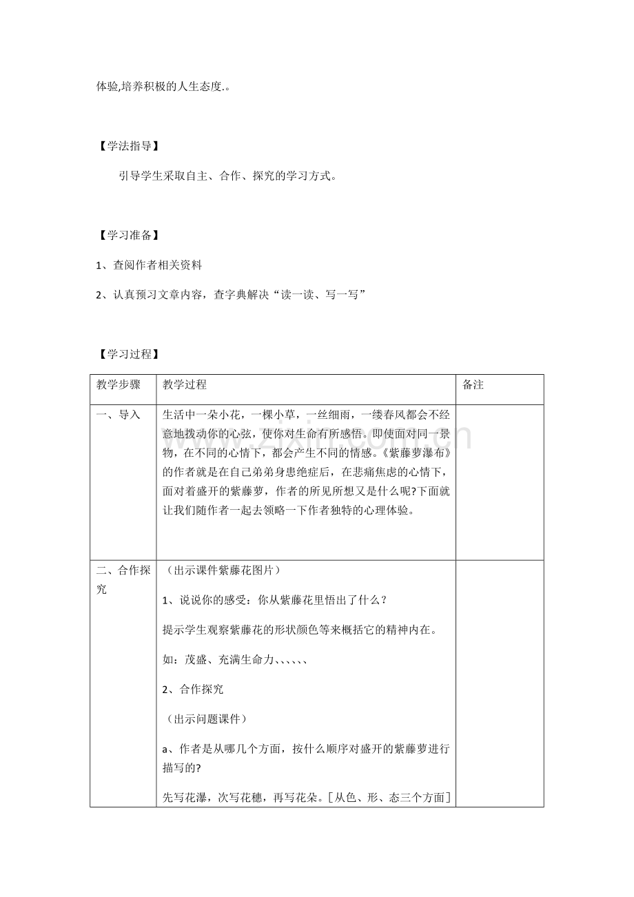 (部编)初中语文人教2011课标版七年级下册17、紫藤萝瀑布教学设计.docx_第2页