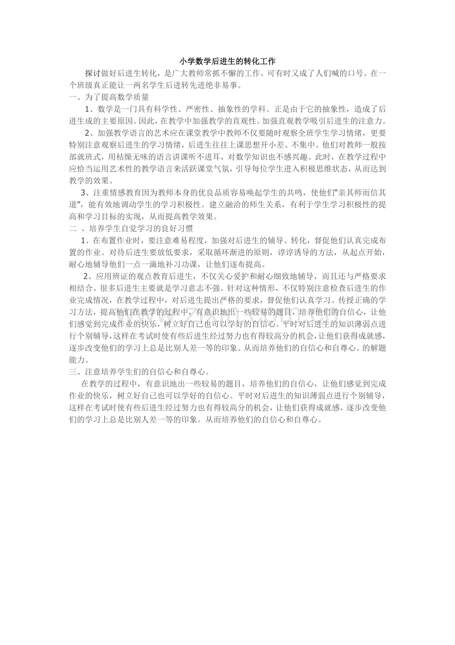 小学数学后进生的转化工作.doc_第1页