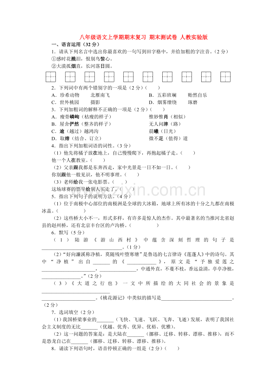 八年级语文上学期期末复习期末测试卷.doc_第1页