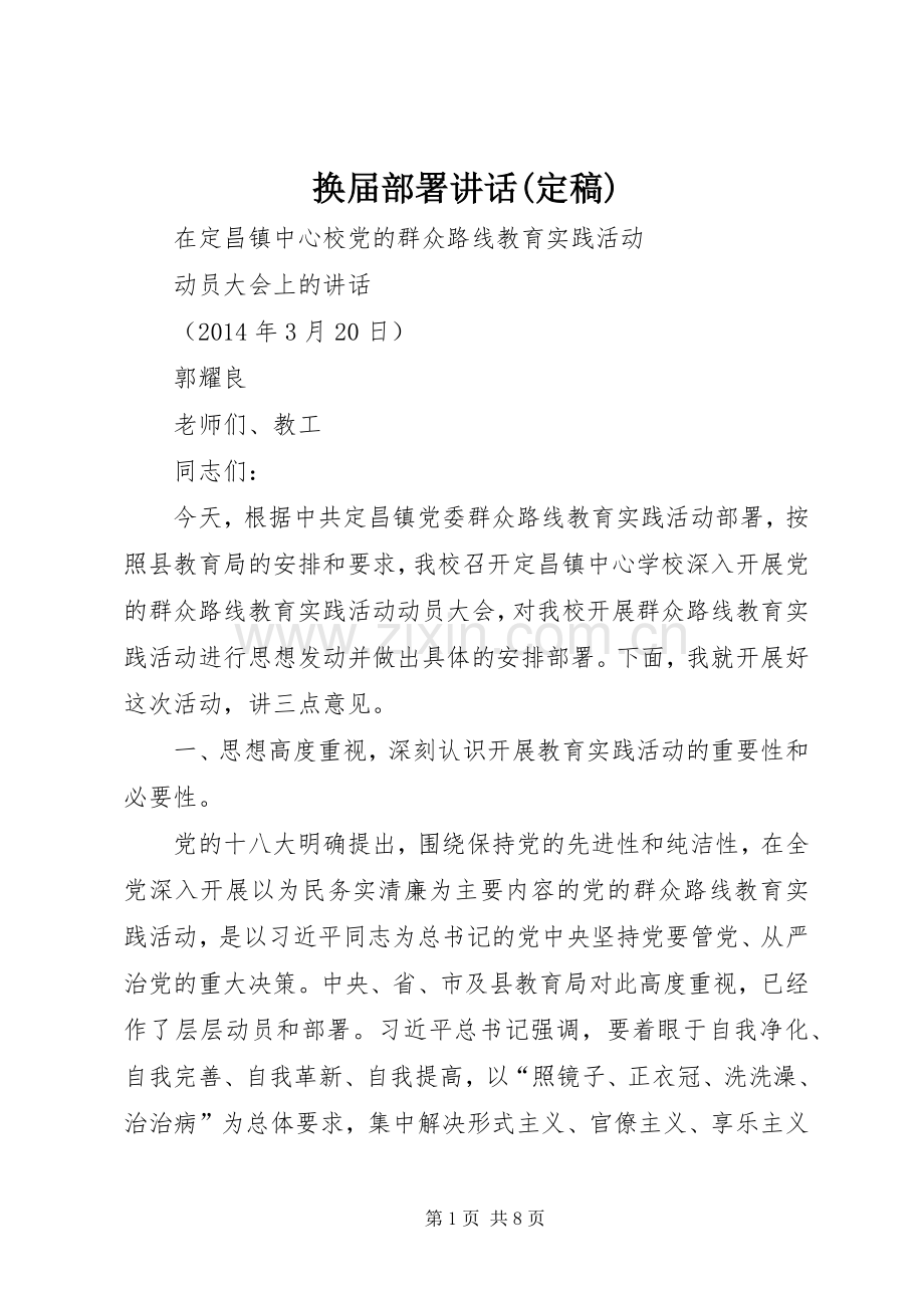 换届部署讲话发言(定稿).docx_第1页