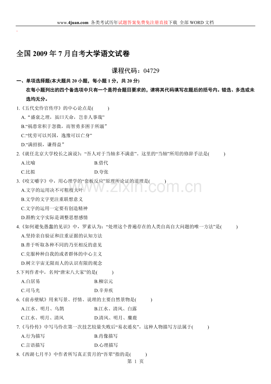 自学考试：大学语文 试题及答案 (24).doc_第1页