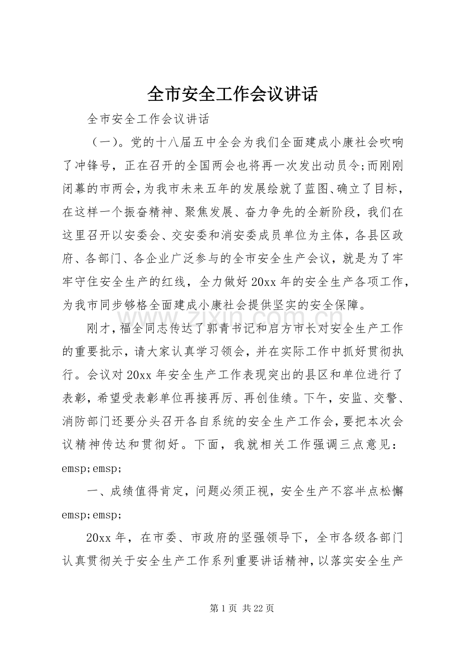 全市安全工作会议讲话发言.docx_第1页