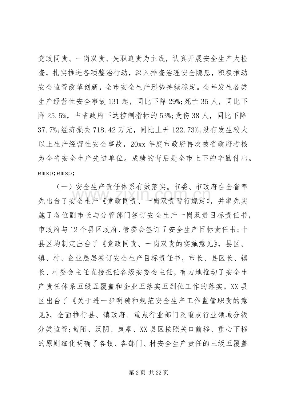 全市安全工作会议讲话发言.docx_第2页