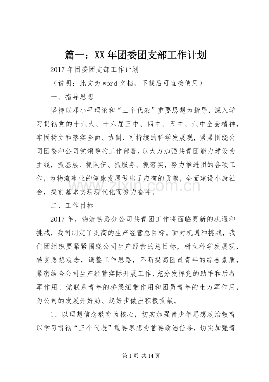 篇一：XX年团委团支部工作计划(2).docx_第1页