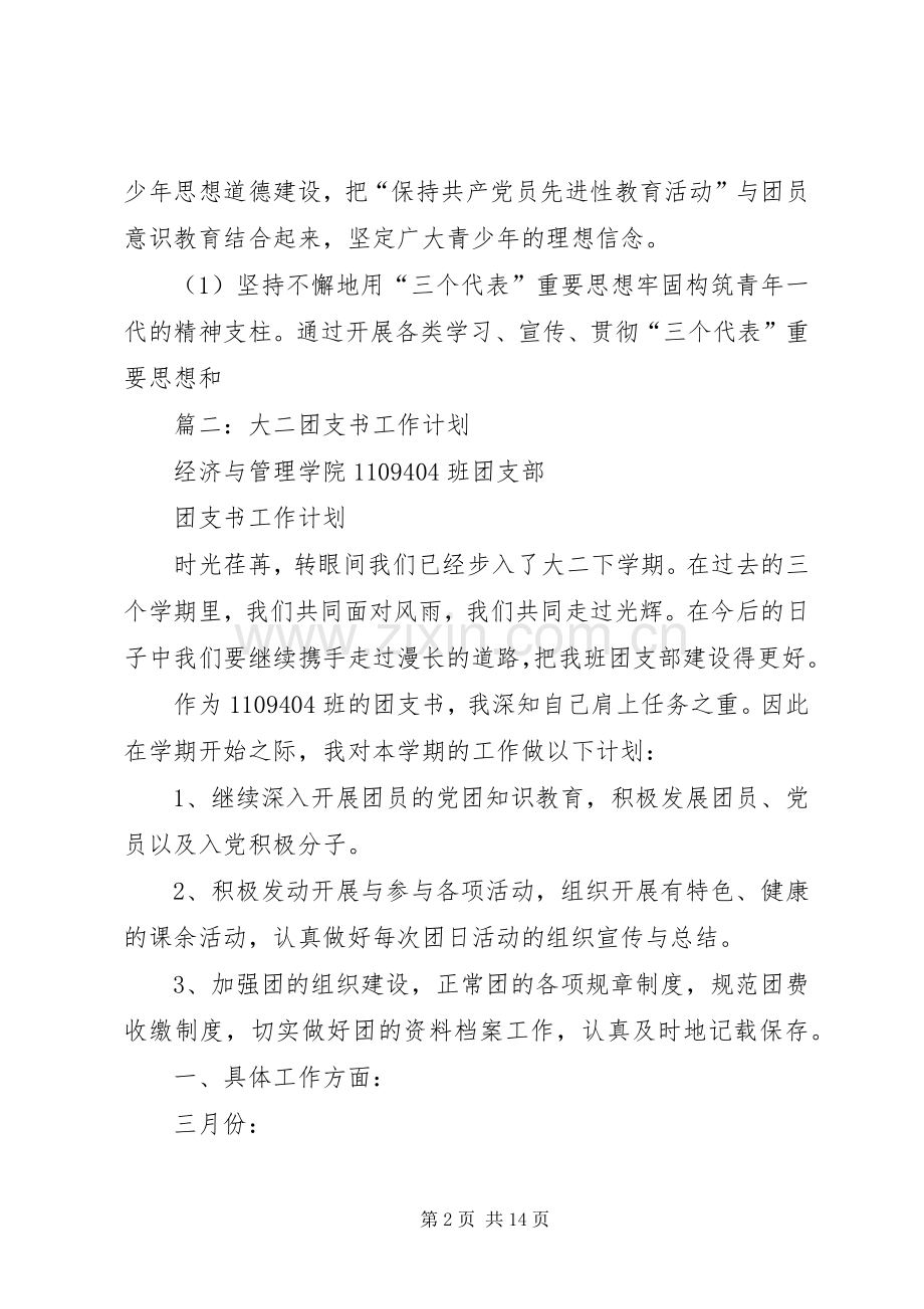 篇一：XX年团委团支部工作计划(2).docx_第2页