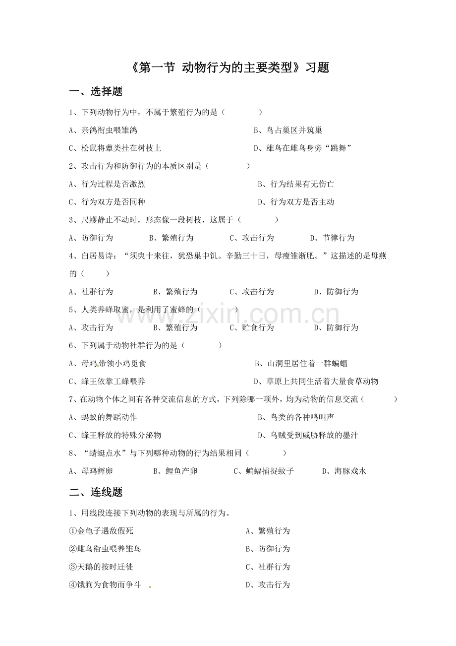 《第一节-动物行为的主要类型》习题.doc_第1页