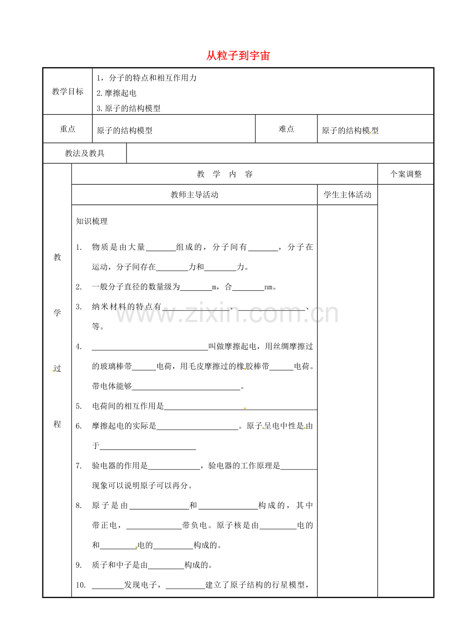 江苏省新沂市第二中学九年级物理全册 从粒子到宇宙教案 苏科版.doc_第1页