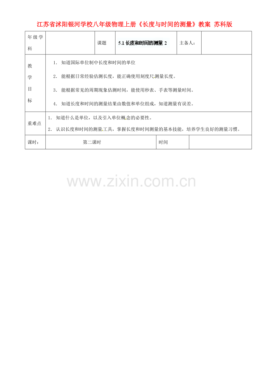江苏省沭阳银河学校八年级物理上册《长度与时间的测量》教案 苏科版.doc_第1页