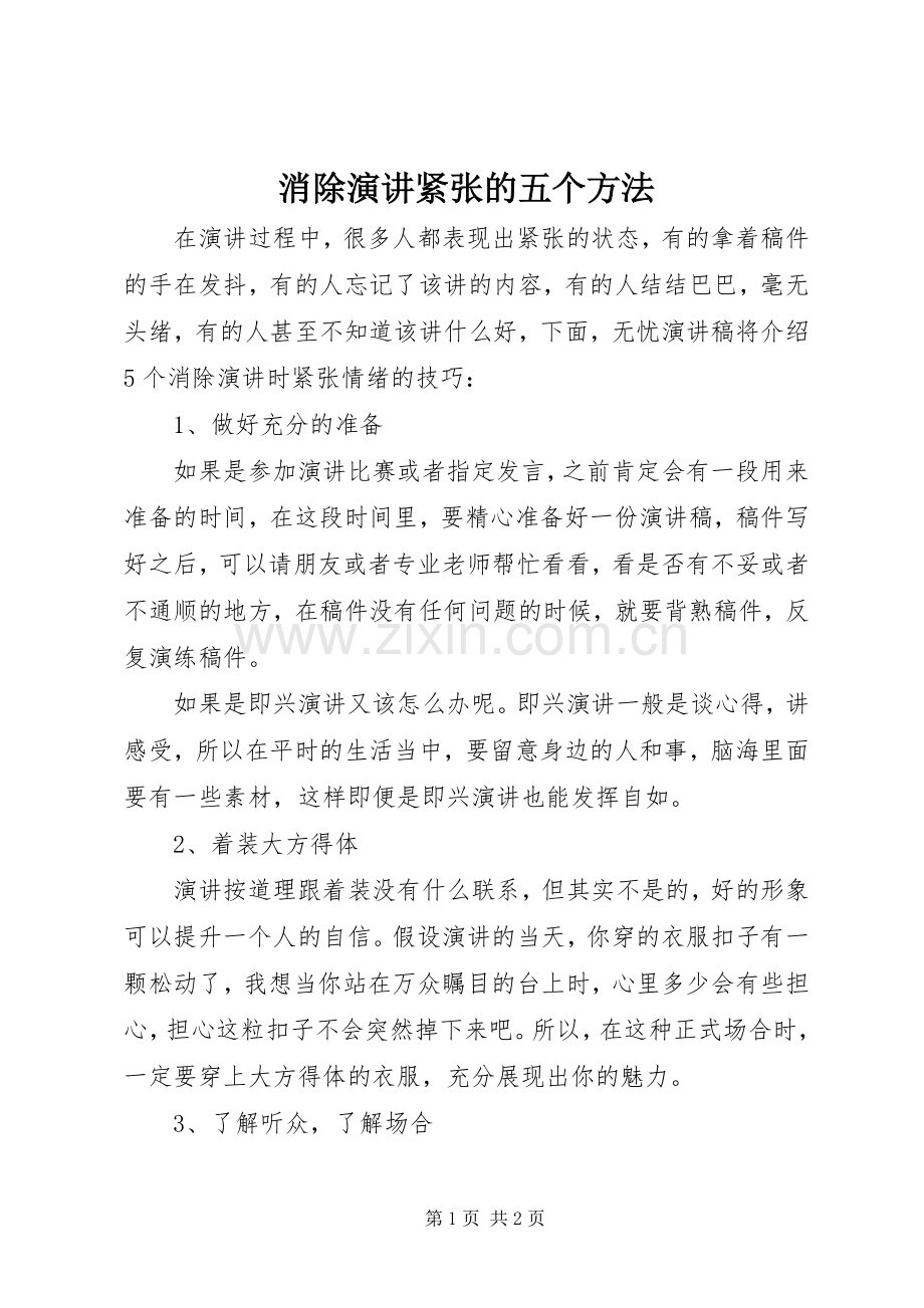 消除演讲稿紧张的五个方法.docx_第1页