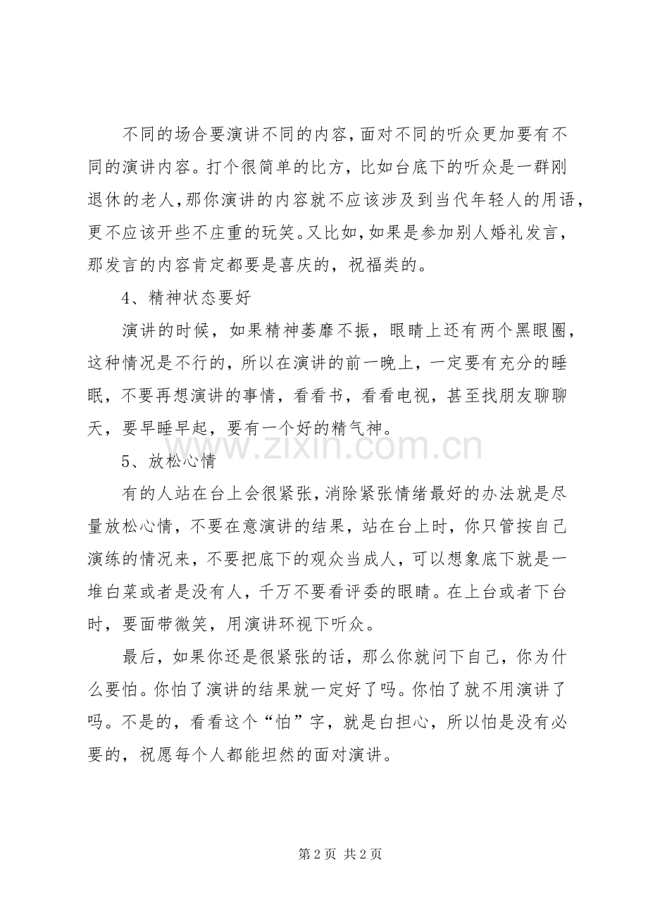 消除演讲稿紧张的五个方法.docx_第2页