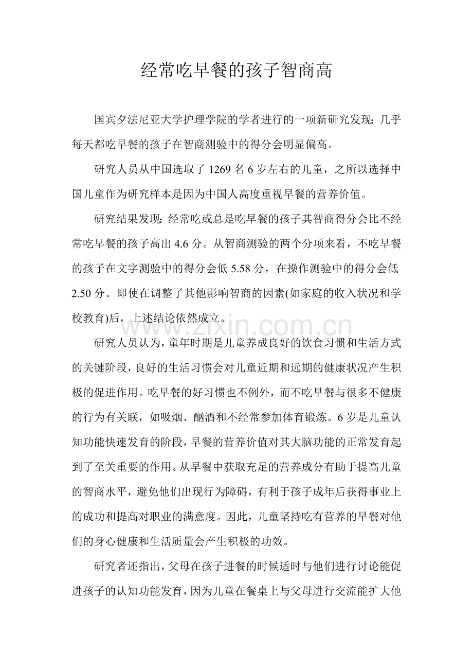 经常吃早餐的孩子智商高.doc_第1页