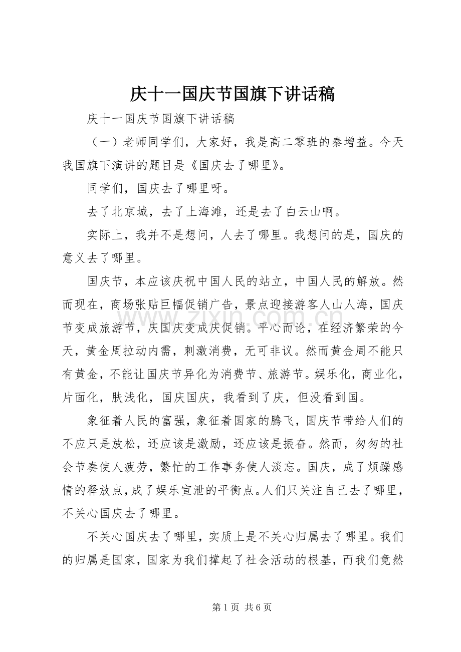 庆十一国庆节国旗下讲话发言稿.docx_第1页