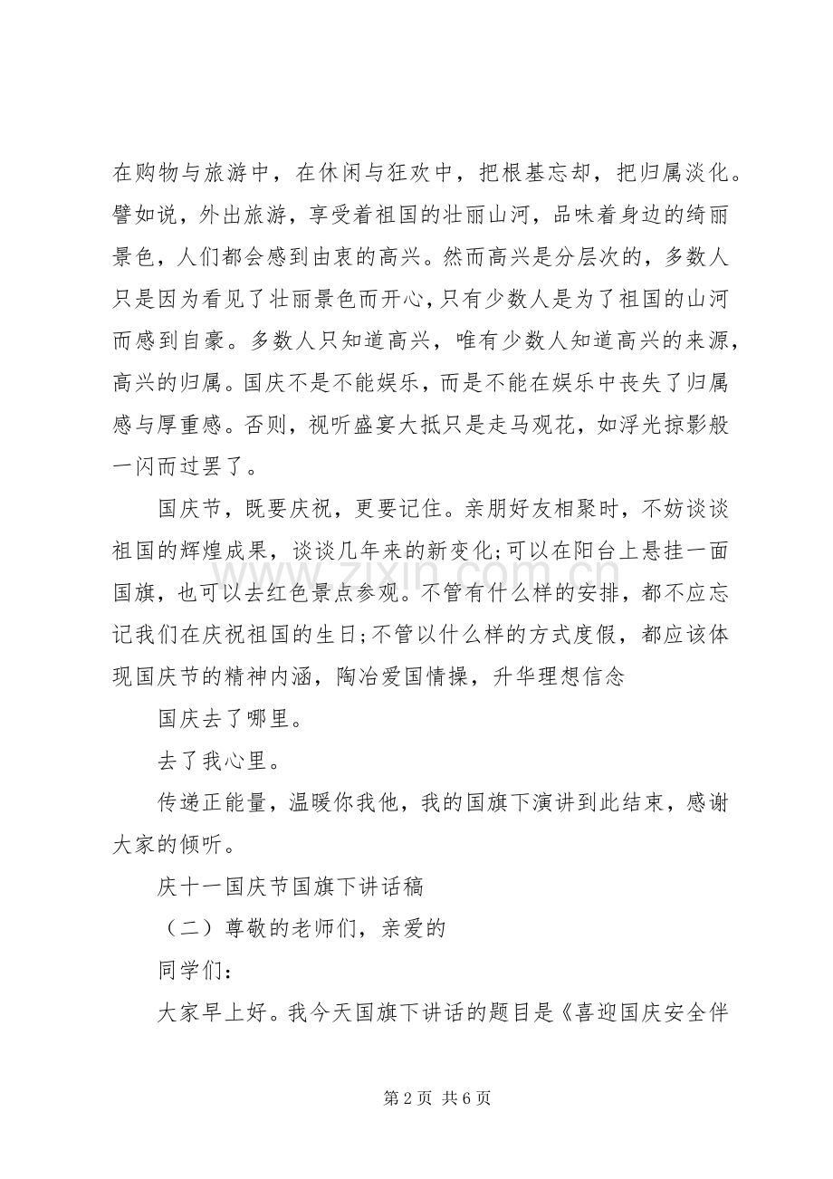 庆十一国庆节国旗下讲话发言稿.docx_第2页
