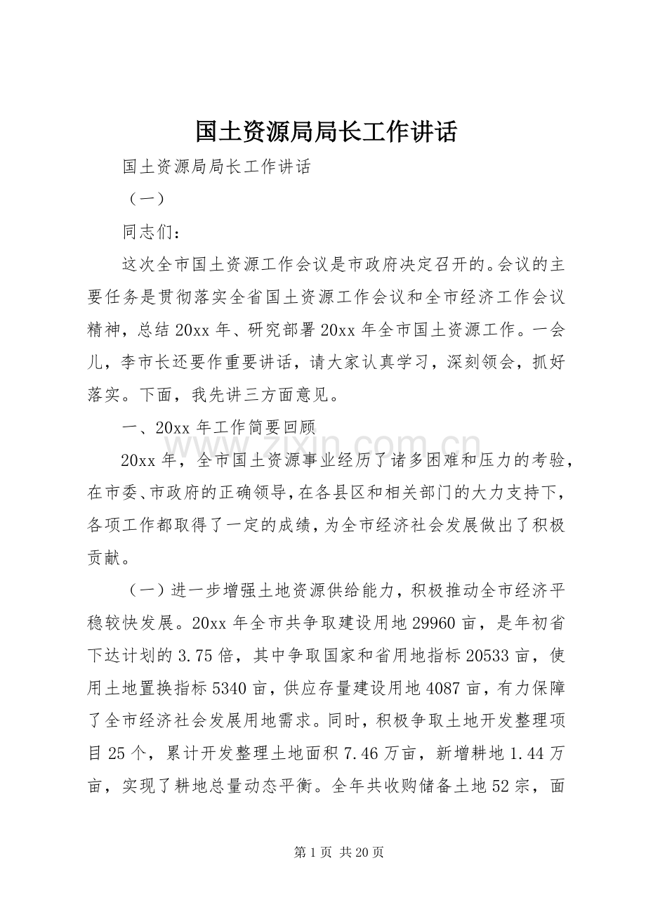 国土资源局局长工作讲话发言.docx_第1页
