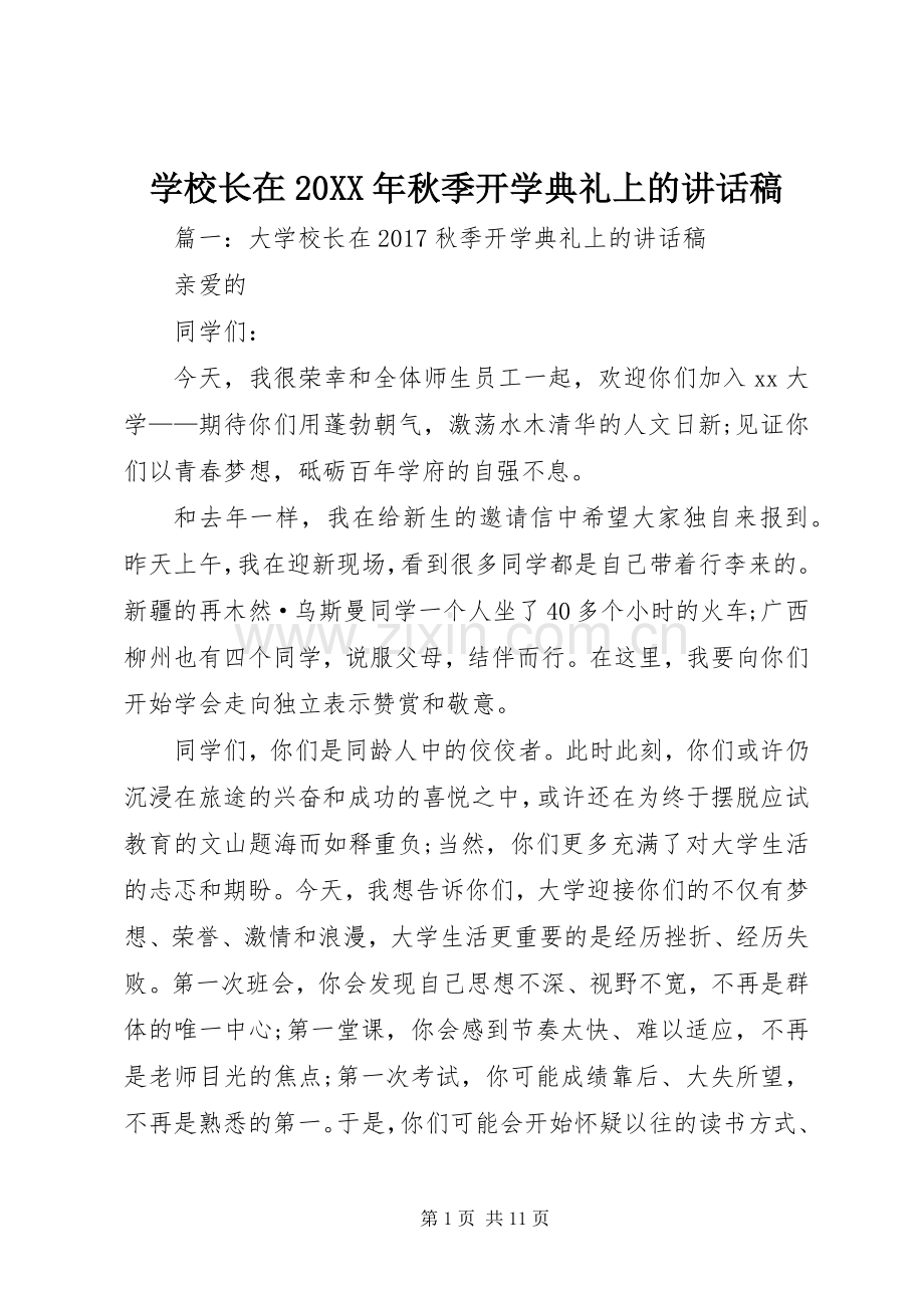 学校长在20XX年秋季开学典礼上的讲话发言稿.docx_第1页