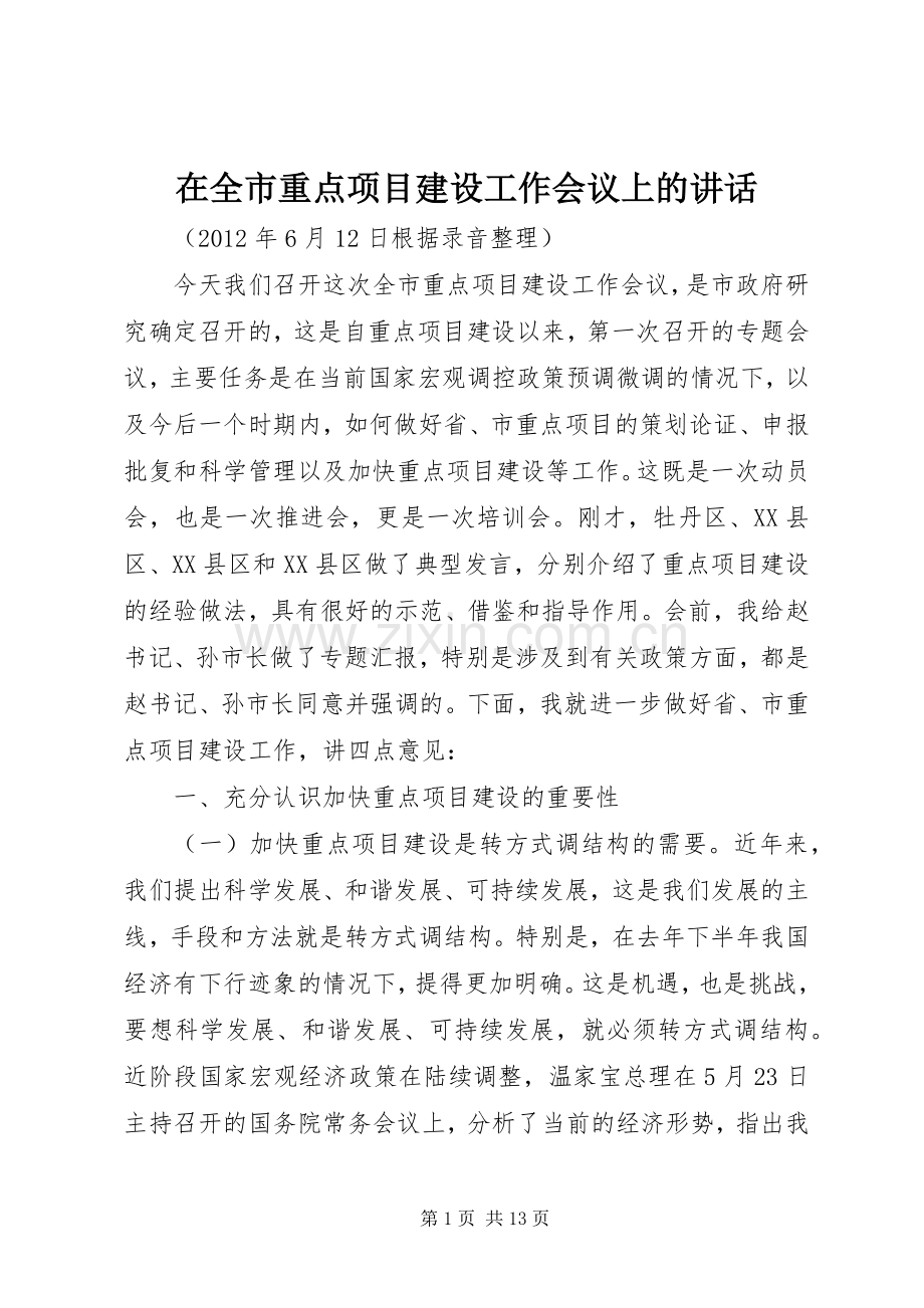 在全市重点项目建设工作会议上的讲话发言.docx_第1页