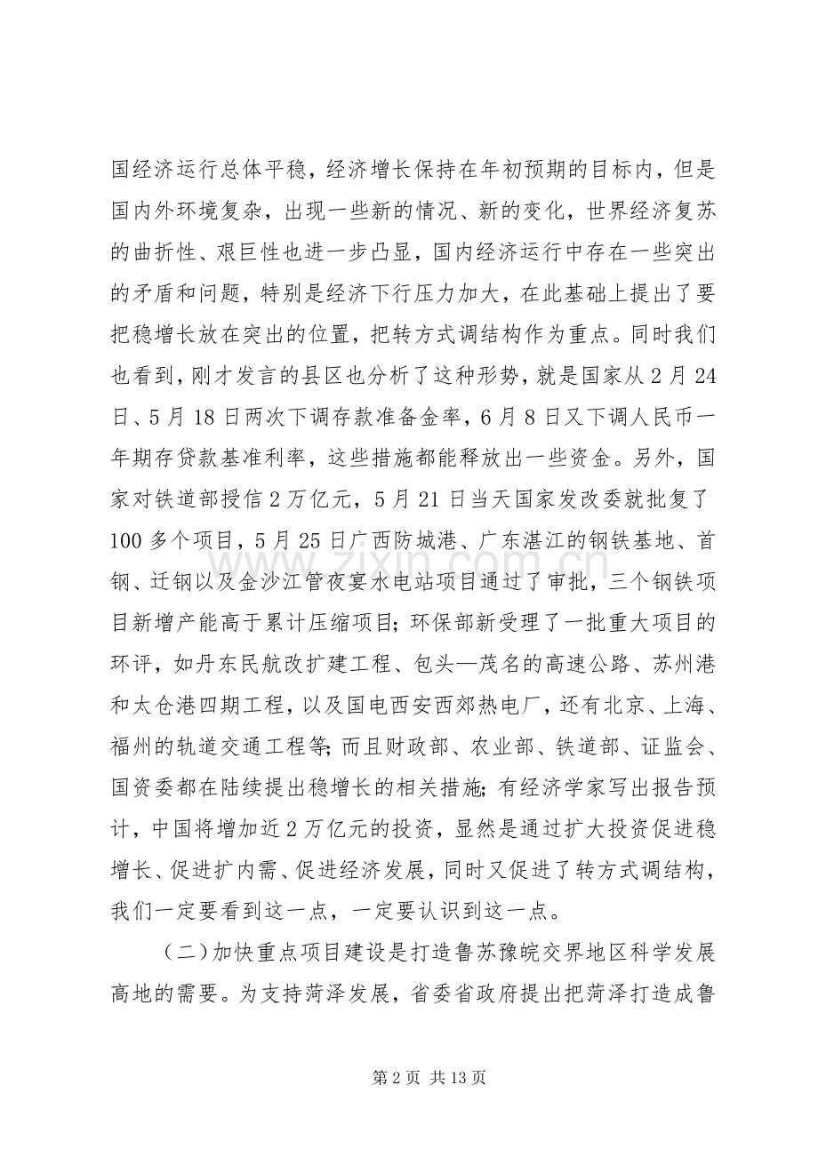 在全市重点项目建设工作会议上的讲话发言.docx_第2页