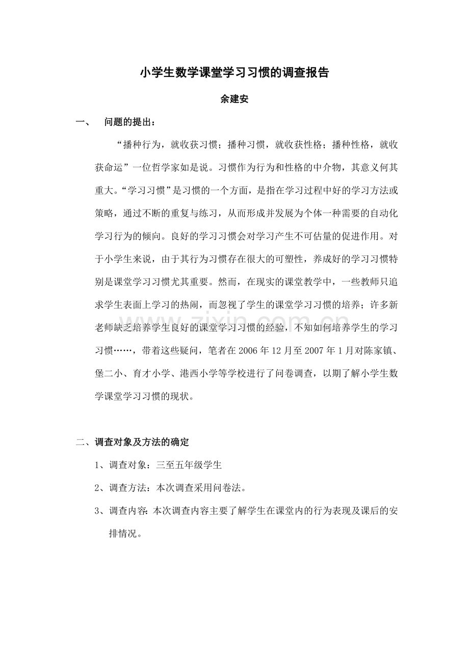 小学生数学课堂学习习惯的调查报告47510.doc_第1页