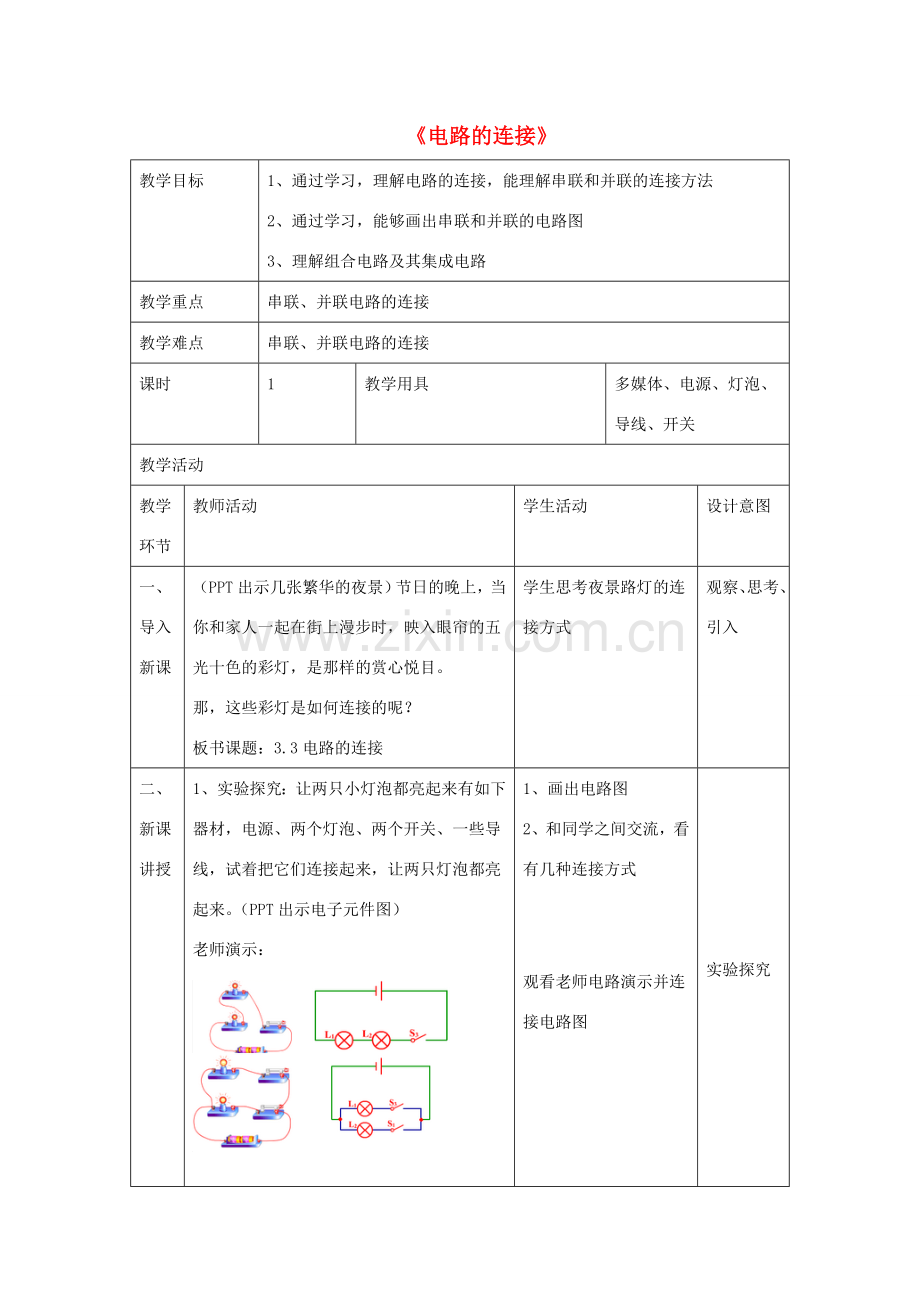 九年级物理上册 第三章 3 电路的连接教案 （新版）教科版-（新版）教科版初中九年级上册物理教案.doc_第1页