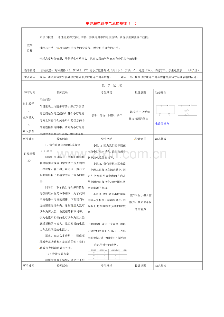 吉林省四平市双辽市九年级物理全册 15.5 串并联电路中电流的规律教案 （新版）新人教版-（新版）新人教版初中九年级全册物理教案.doc_第1页