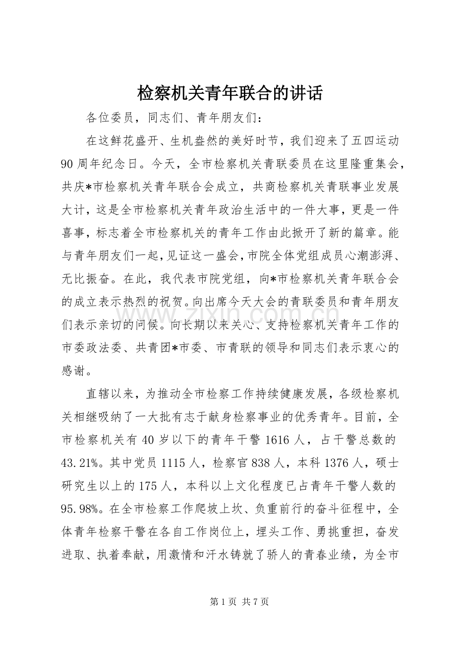 检察机关青年联合的讲话发言.docx_第1页
